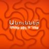 ՎԵՀԱՆՁՆ ՈՒ ԲՈՐԲՈՔՅԱԼ ՀՈԳԻՆ. Ար ... Article image