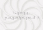 ՀԵՌԱԿԱ ԵՐԿԽՈՍՈՒԹՅՈՒՆ ՏԵՐ ԱՍՈՂԻ ... Article image